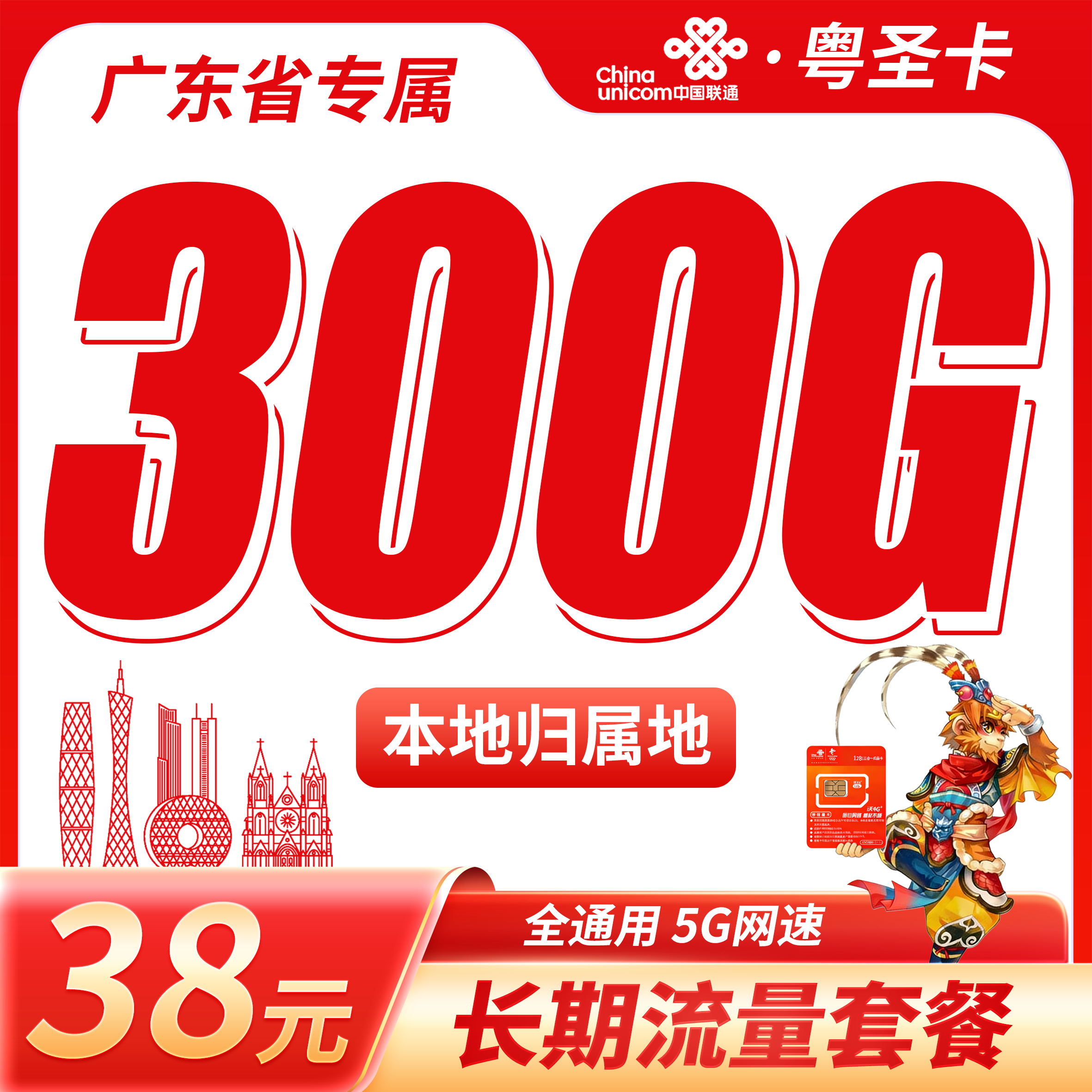 中国联通粤圣卡